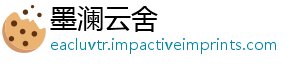 墨澜云舍